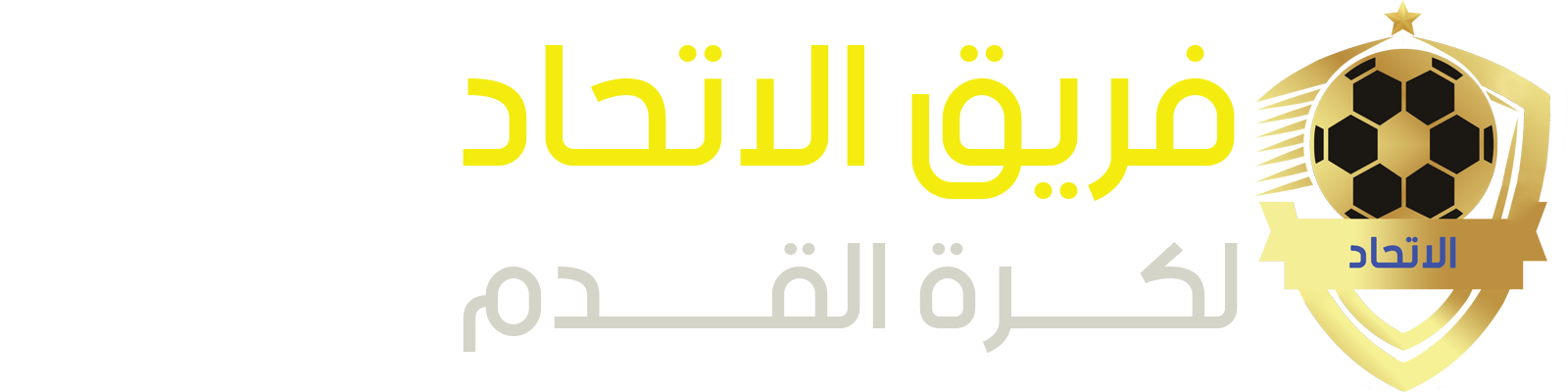 فريق الاتحاد لكرة القدم